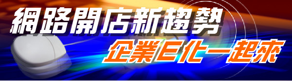 
網路開店新趨勢,企業E化一起來,網頁設計,網站規劃,網路行銷
網路開店 企業網站 優勢A:新一代的媒體為您曝光，並提高公司形象
網路開店 企業網站 優勢B:24小時不打烊，讓客戶瞭解您的產品及服務
網路開店 企業網站 優勢C:資訊更新快速，隨時改隨用