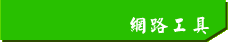 網路工具