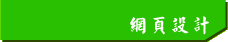 網頁設計