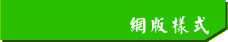 網版樣式